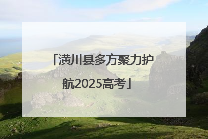 潢川县多方聚力护航2025高考