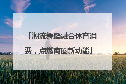 潮流舞蹈融合体育消费，点燃商圈新动能