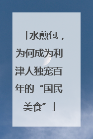 水煎包，为何成为利津人独宠百年的“国民美食”