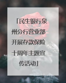 民生银行泉州分行营业部开展存款保险十周年主题宣传活动