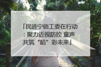 民进宁德工委在行动：聚力近视防控 童声共筑“睛”彩未来