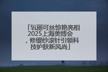 氧丽可丝惊艳亮相2025上海美博会，修缇纱滚针引领科技护肤新风尚