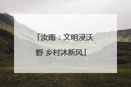 汝南：文明浸沃野 乡村沐新风