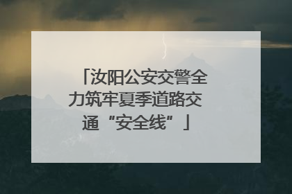 汝阳公安交警全力筑牢夏季道路交通“安全线”