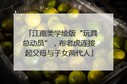 江南美学绘版“玩具总动员”，布老虎连接起父母与子女两代人