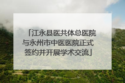 江永县医共体总医院与永州市中医医院正式签约并开展学术交流
