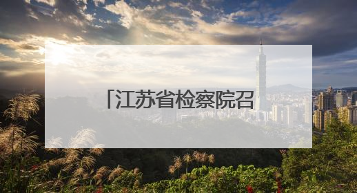 江苏省检察院召开庆祝建党104周年大会暨学习教育专题党课
