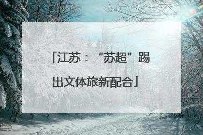 江苏：“苏超”踢出文体旅新配合