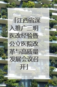 江西省深入推广三明医改经验暨公立医院改革与高质量发展会议召开
