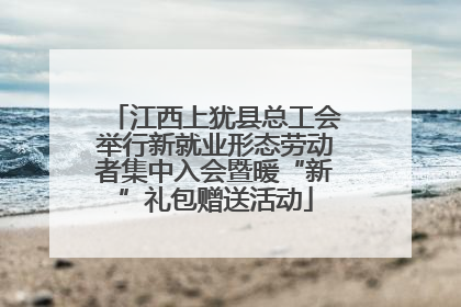 江西上犹县总工会举行新就业形态劳动者集中入会暨暖“新”礼包赠送活动