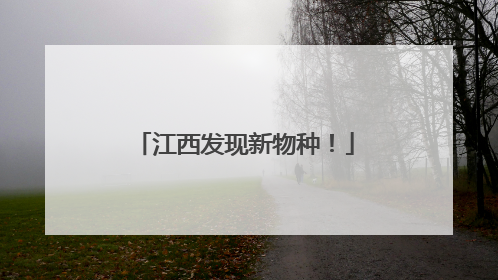 江西发现新物种！