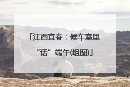 江西宜春：候车室里“话”端午(组图)