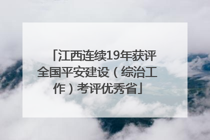 江西连续19年获评全国平安建设（综治工作）考评优秀省
