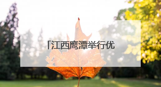 江西鹰潭举行优秀传统文化讲解比赛 解构本土文化“密码”