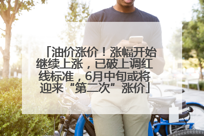 油价涨价！涨幅开始继续上涨，已破上调红线标准，6月中旬或将迎来“第二次”涨价