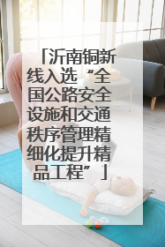 沂南铜新线入选“全国公路安全设施和交通秩序管理精细化提升精品工程”