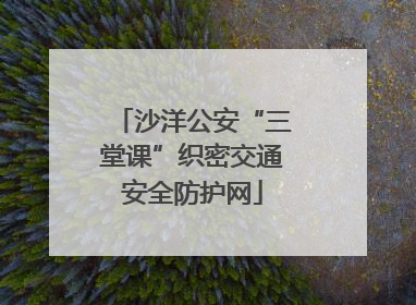 沙洋公安“三堂课”织密交通安全防护网