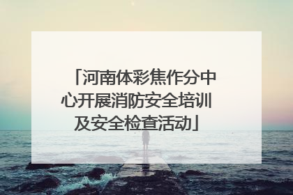 河南体彩焦作分中心开展消防安全培训及安全检查活动