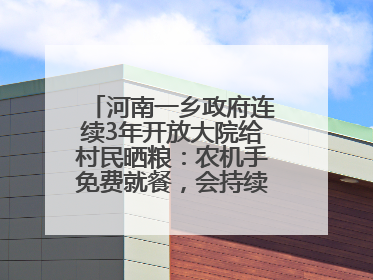 河南一乡政府连续3年开放大院给村民晒粮：农机手免费就餐，会持续开放到麦收结束