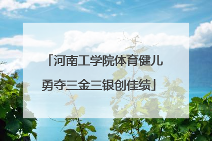 河南工学院体育健儿勇夺三金三银创佳绩