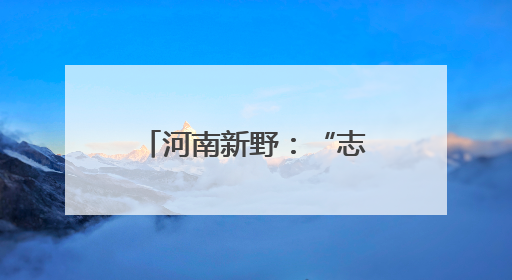 河南新野：“志愿服务＋”激活基层治理新动能