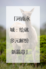河南永城：绘就多元解纷新篇章