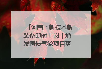 河南：新技术新装备即时上岗｜增发国债气象项目落地见效系列报道