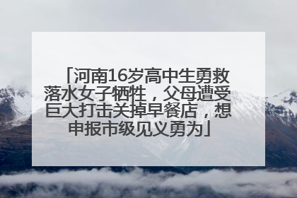 河南16岁高中生勇救落水女子牺牲，父母遭受巨大打击关掉早餐店，想申报市级见义勇为