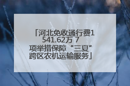 河北免收通行费1541.62万 7项举措保障“三夏”跨区农机运输服务