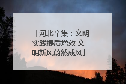 河北辛集：文明实践提质增效 文明新风蔚然成风