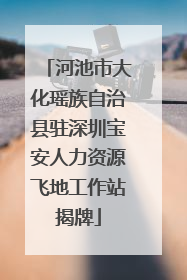 河池市大化瑶族自治县驻深圳宝安人力资源飞地工作站揭牌