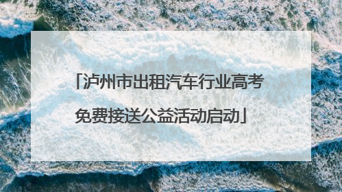 泸州市出租汽车行业高考免费接送公益活动启动