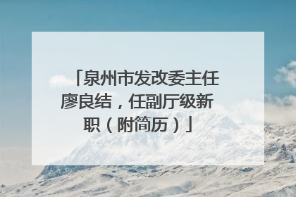 泉州市发改委主任廖良结，任副厅级新职（附简历）