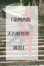 泉州西街天台将暂停演出