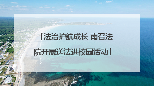 法治护航成长 南召法院开展送法进校园活动