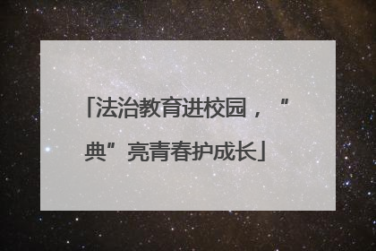 法治教育进校园，“典”亮青春护成长