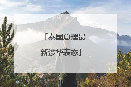 泰国总理最新涉华表态