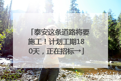 泰安这条道路将要施工！计划工期180天，正在招标→