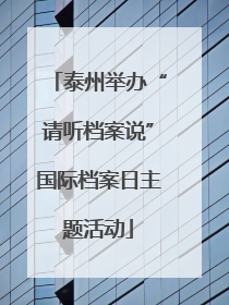 泰州举办“请听档案说”国际档案日主题活动