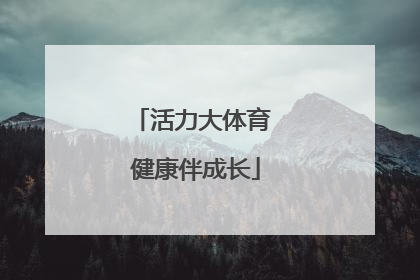 活力大体育 健康伴成长