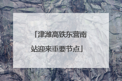 津潍高铁东营南站迎来重要节点