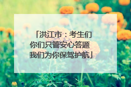 洪江市：考生们 你们只管安心答题 我们为你保驾护航