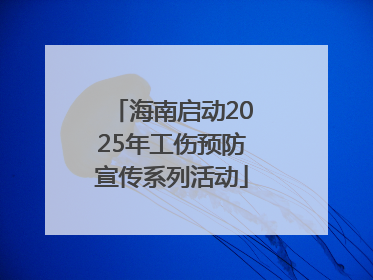 海南启动2025年工伤预防宣传系列活动