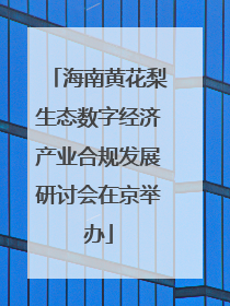 海南黄花梨生态数字经济产业合规发展研讨会在京举办