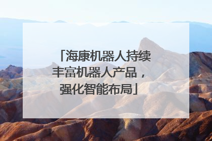 海康机器人持续丰富机器人产品，强化智能布局