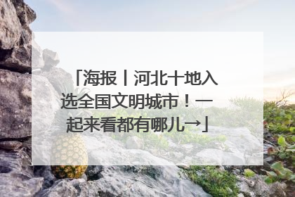 海报丨河北十地入选全国文明城市！一起来看都有哪儿→