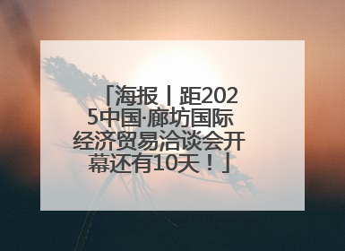 海报丨距2025中国·廊坊国际经济贸易洽谈会开幕还有10天！