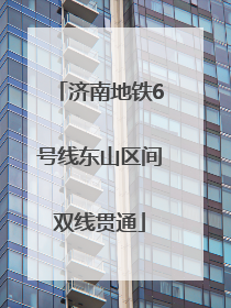 济南地铁6号线东山区间双线贯通