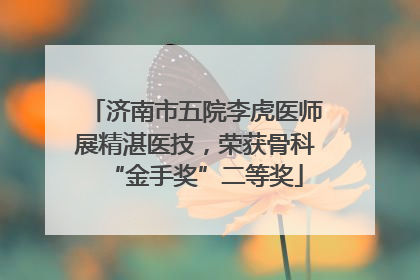 济南市五院李虎医师展精湛医技，荣获骨科“金手奖”二等奖