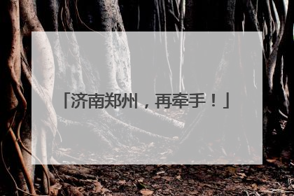 济南郑州，再牵手！